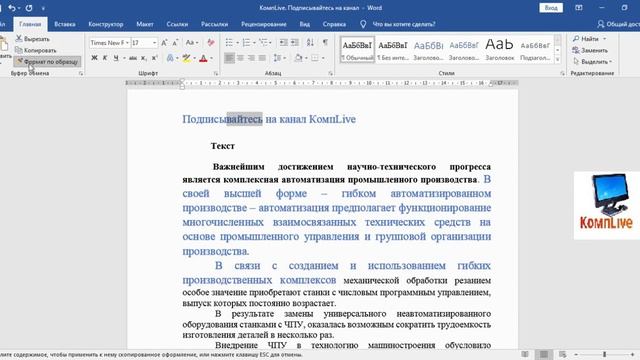Как Копировать Формат в Ворде  Как Сделать Формат по Образцу в Word