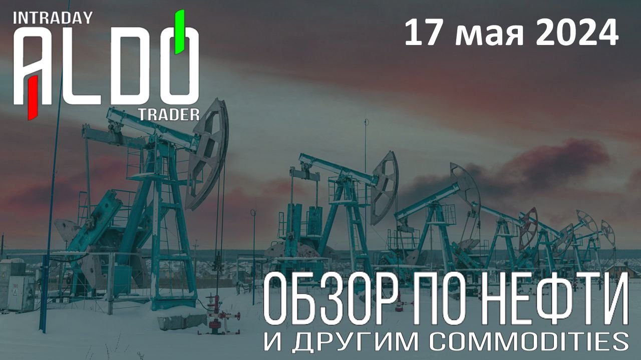 Обзор на нефть и другие commodities 17.05