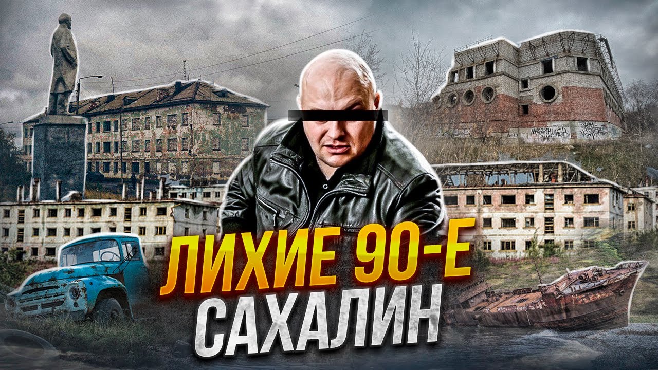 БАНДИТСКИЙ САХАЛИН в 90-х | "Слово Пацана" в реальности | Торговля Авто и Браконьерство