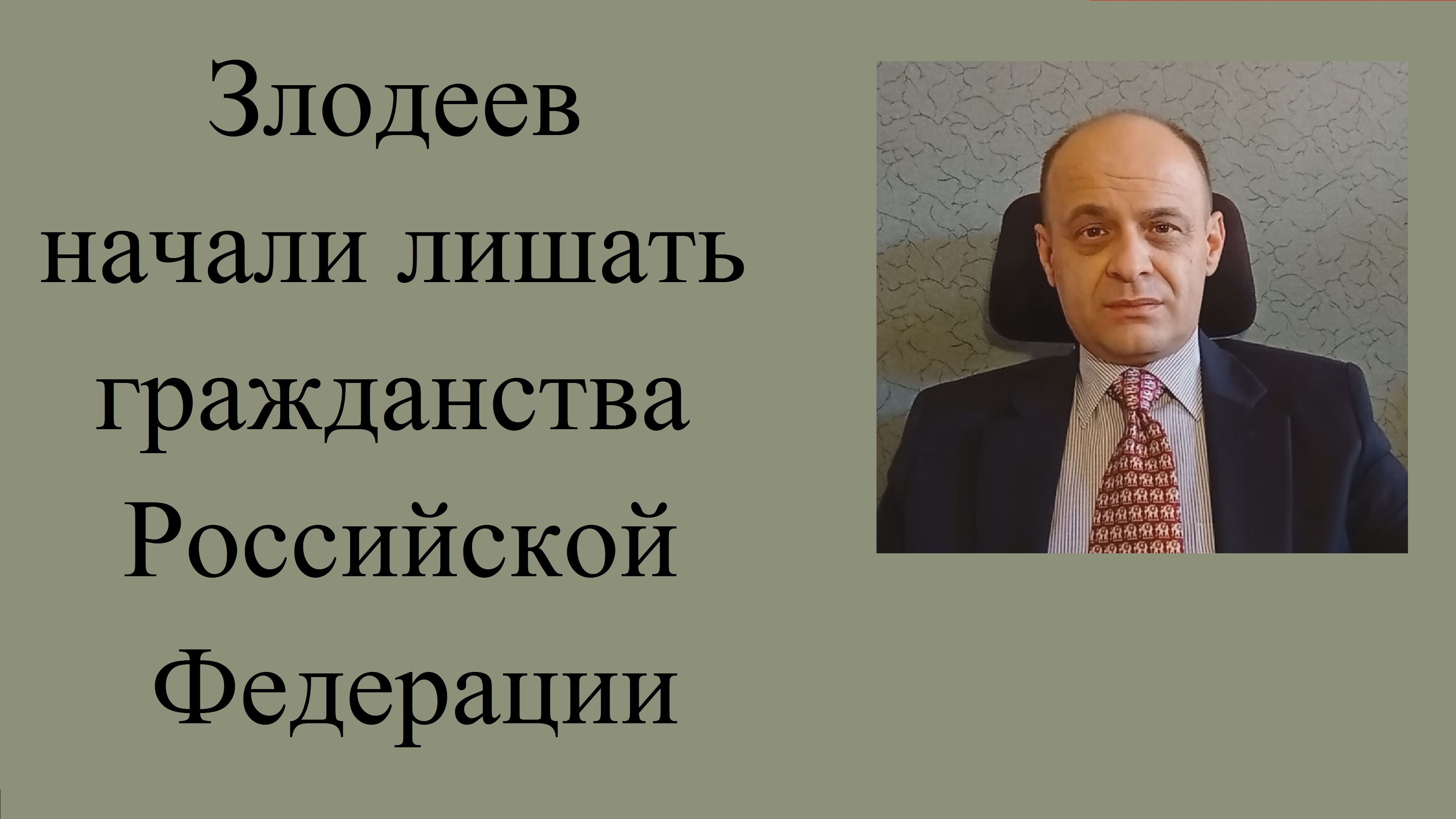 Лишение гражданства ввиду совершения уголовного преступления.