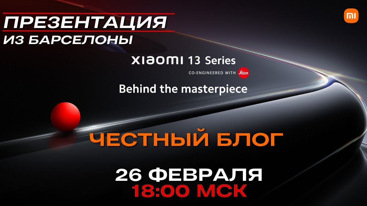 ПРЕЗЕНТАЦИЯ XIAOMI 13 GLOBAL из БАРСЕЛОНЫ  26.02   18:00 ЧЕСТНЫЙ БЛОГ  РОЗЫГРЫШ В КОММЕНТАХ!