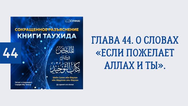 44. Сокращенное разъяснение Книги таухида // Сирадж Абу Тальха