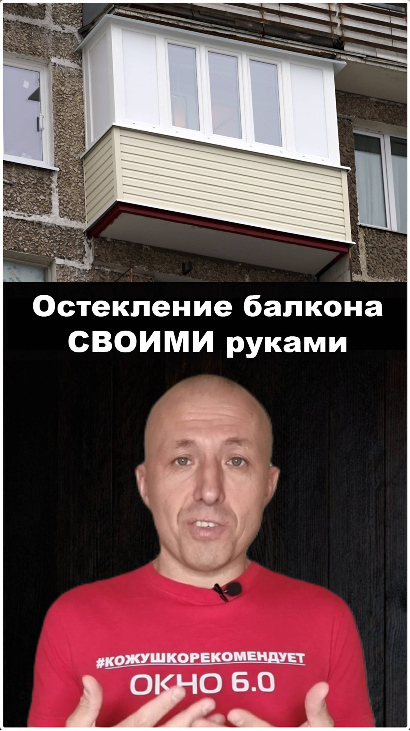 Остекление балкона своими руками #ЭлитБалконМосква #ПолезноеОтЭлитБалкон