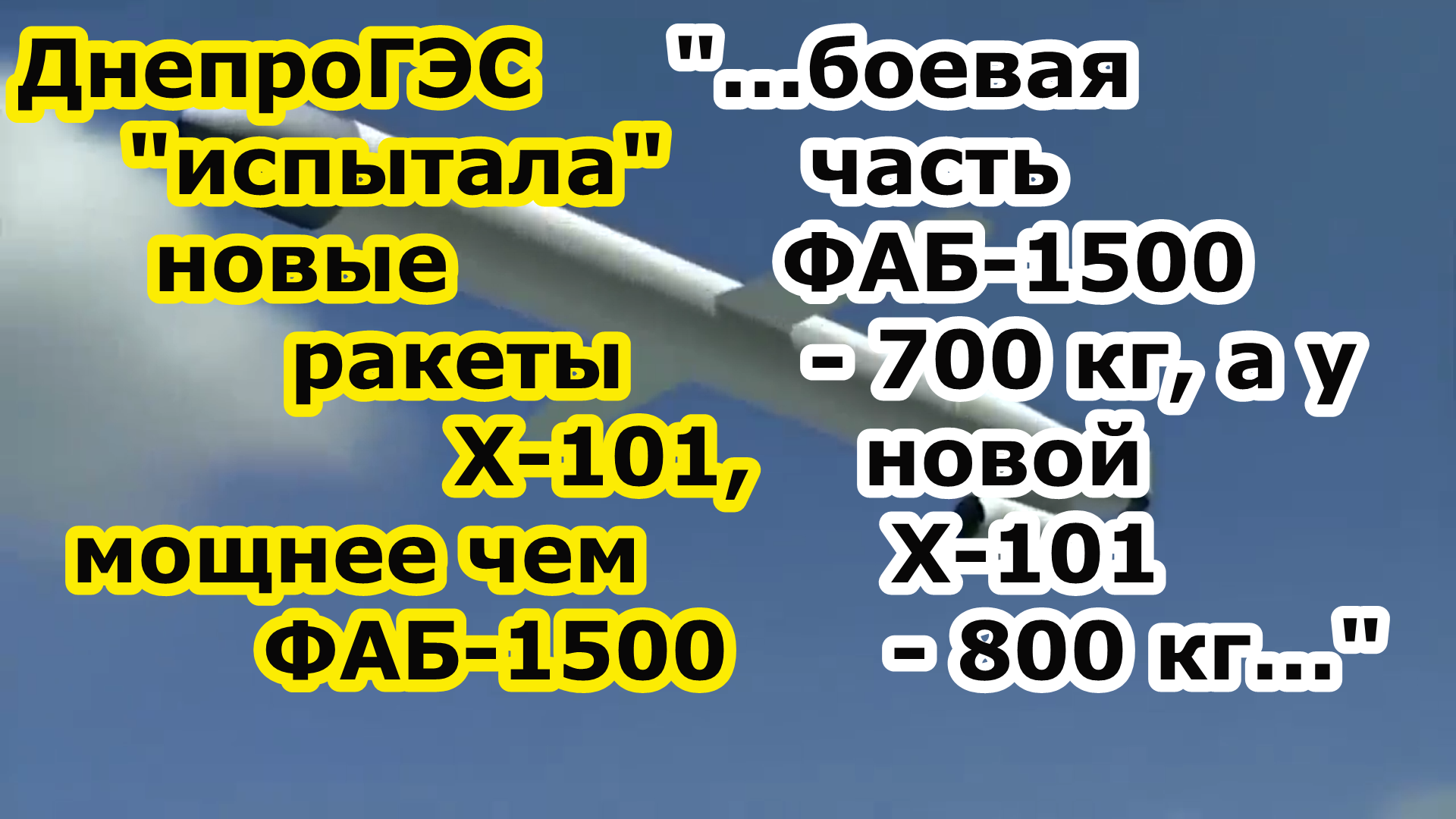 Удар по ДнепроГЭС нанесли модернизированными ракетами Х 101 с боевой частью в 800 кг больше ФАБ 1500