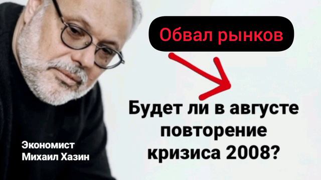 Обвал рынка США 2024(Михаил Хазин)