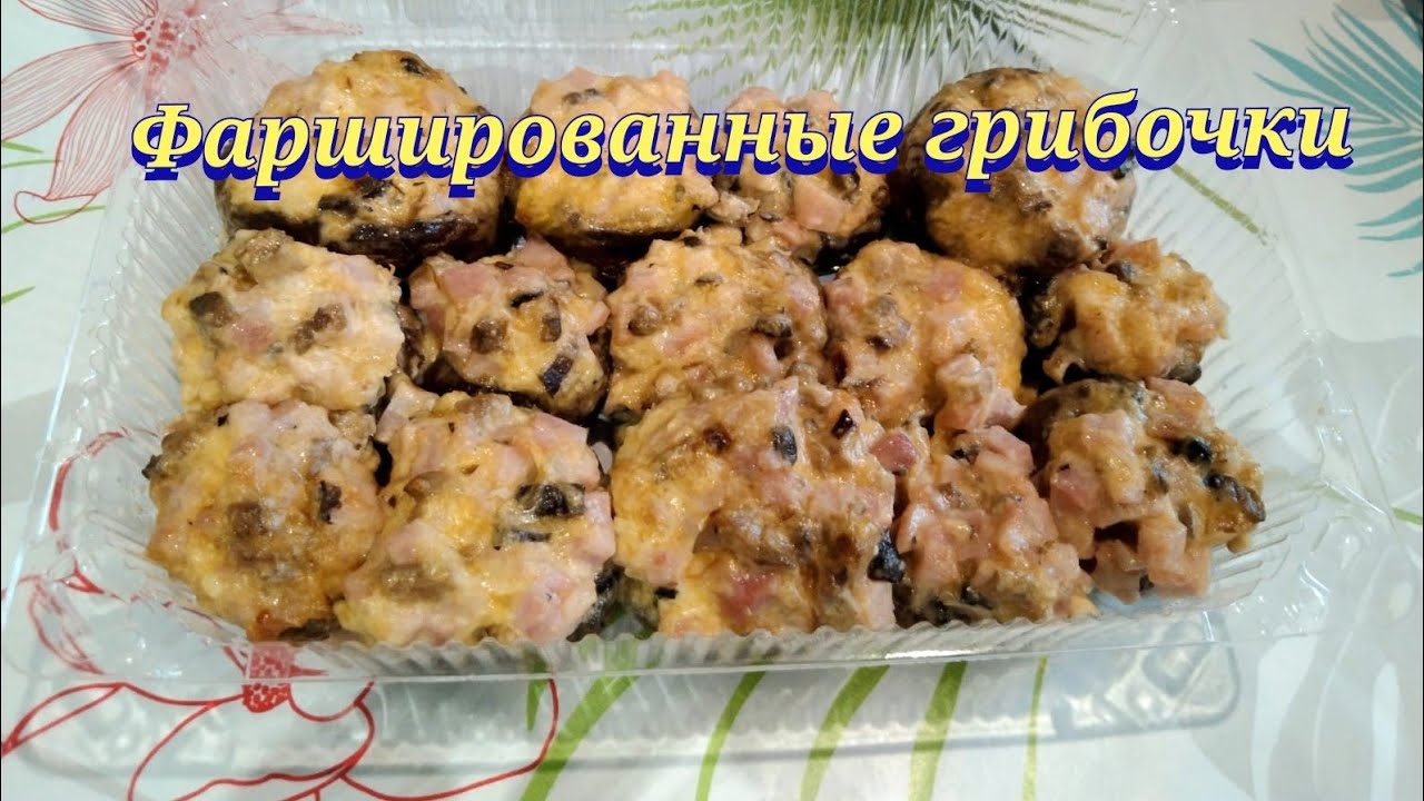 Фаршированные шампиньоны.