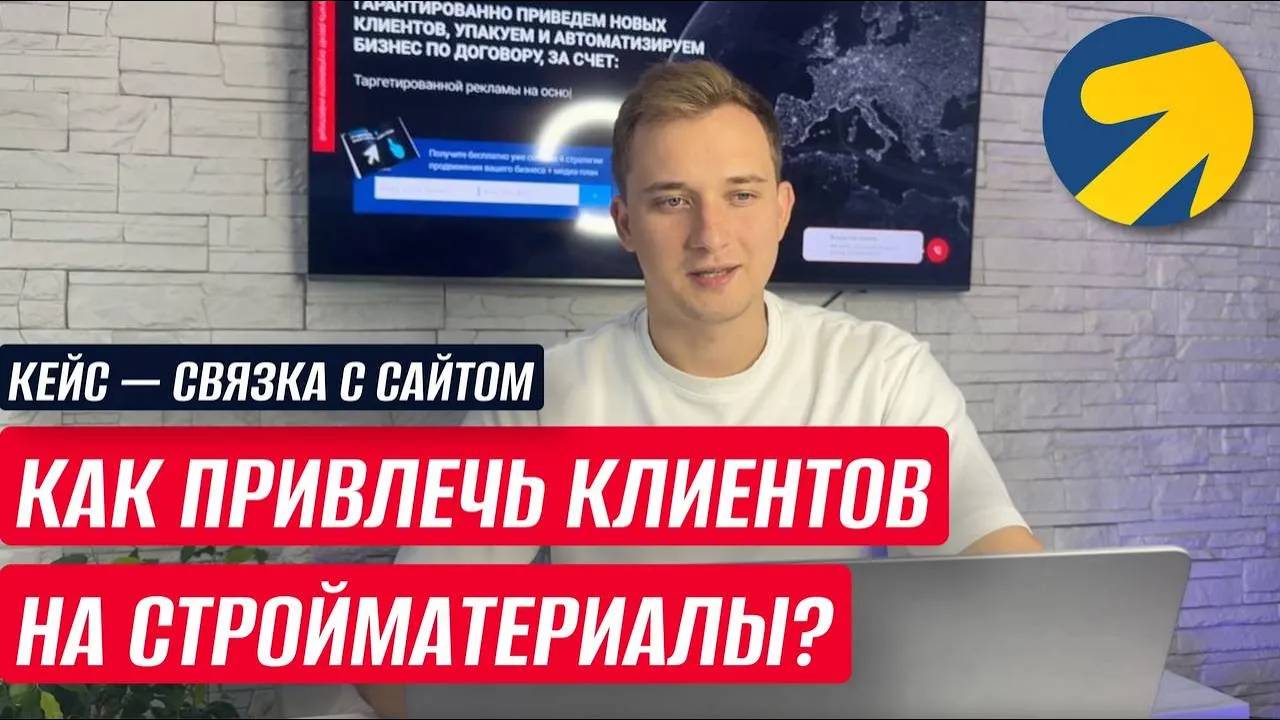 КАК ПРИВЛЕЧЬ КЛИЕНТОВ НА СТРОИТЕЛЬНЫЕ МАТЕРИАЛЫ ИЗ ЯНДЕКС ДИРЕКТ? КЕЙС "ЛИДОГЕНЕРАЦИЯ ЧЕРЕЗ САЙТ"