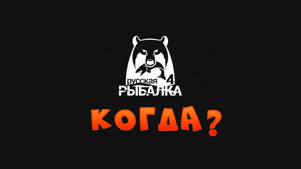 Русская рыбалка 4?