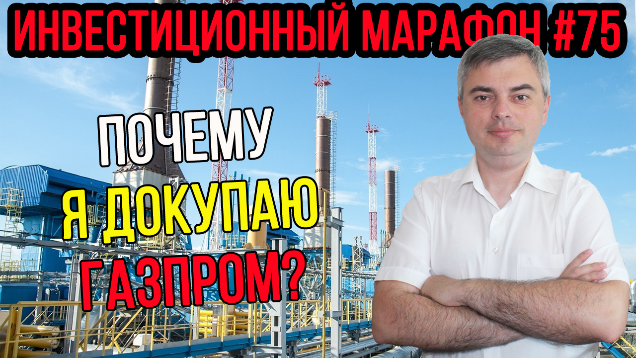 Почему я докупаю Газпром? / Инвестиционный марафон #75