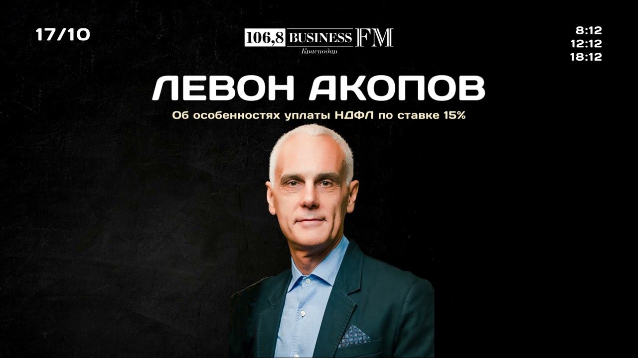 Инвестиции с Левоном Акоповым. Как платить НДФЛ по ставке 15%