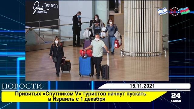 Привитых «Спутником V» туристов начнут пускать в Израиль с 1 декабря
