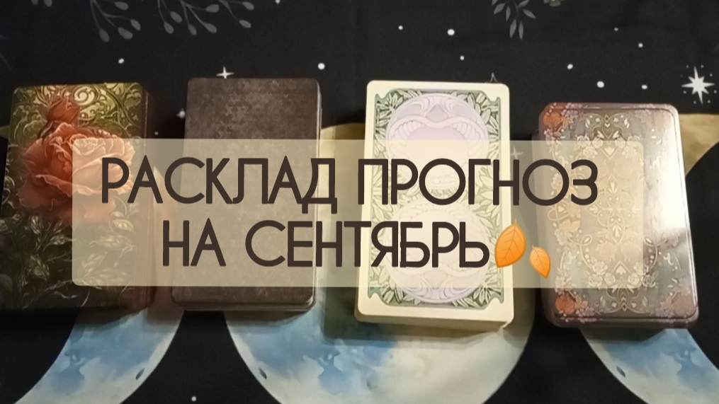 Прогноз на Сентябрь