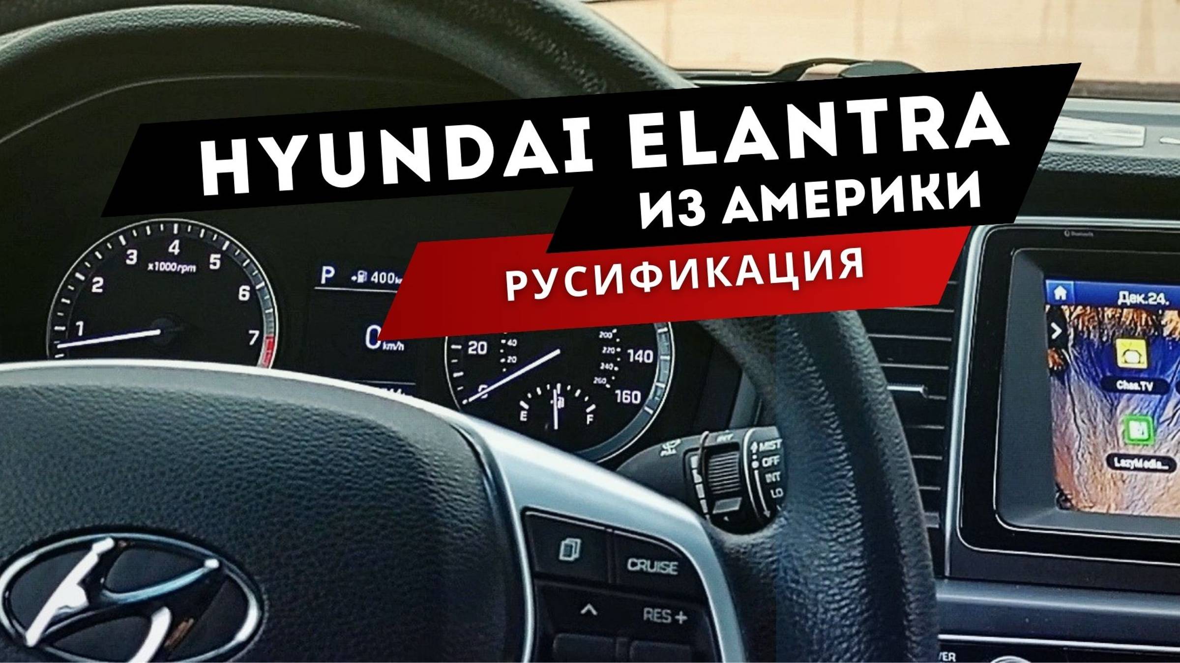 Hyundai Elantra ADN.USA| Русификация: мультимедиа, панель приборов