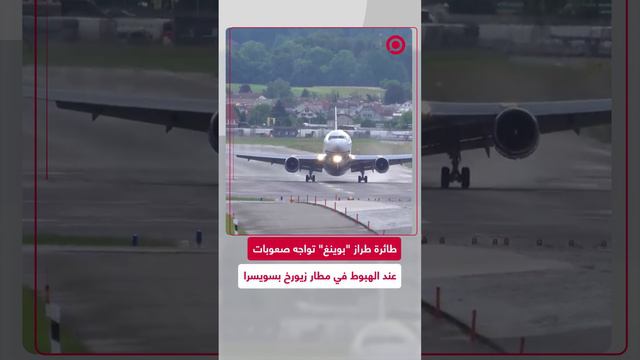 طائرة أمريكية طراز "بوينغ 767" تواجه صعوبات عند هبوطها في مطار زيورخ بسويسرا