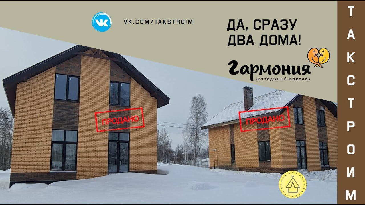 Два Дома КЛАССИК 134 - пос. Гармония 4УЛ