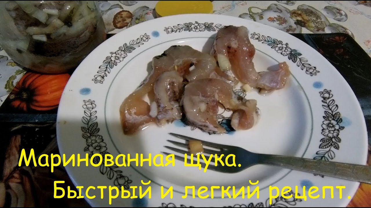 Маринованная щука. Быстрый и легкий рецепт приготовления щуки.
