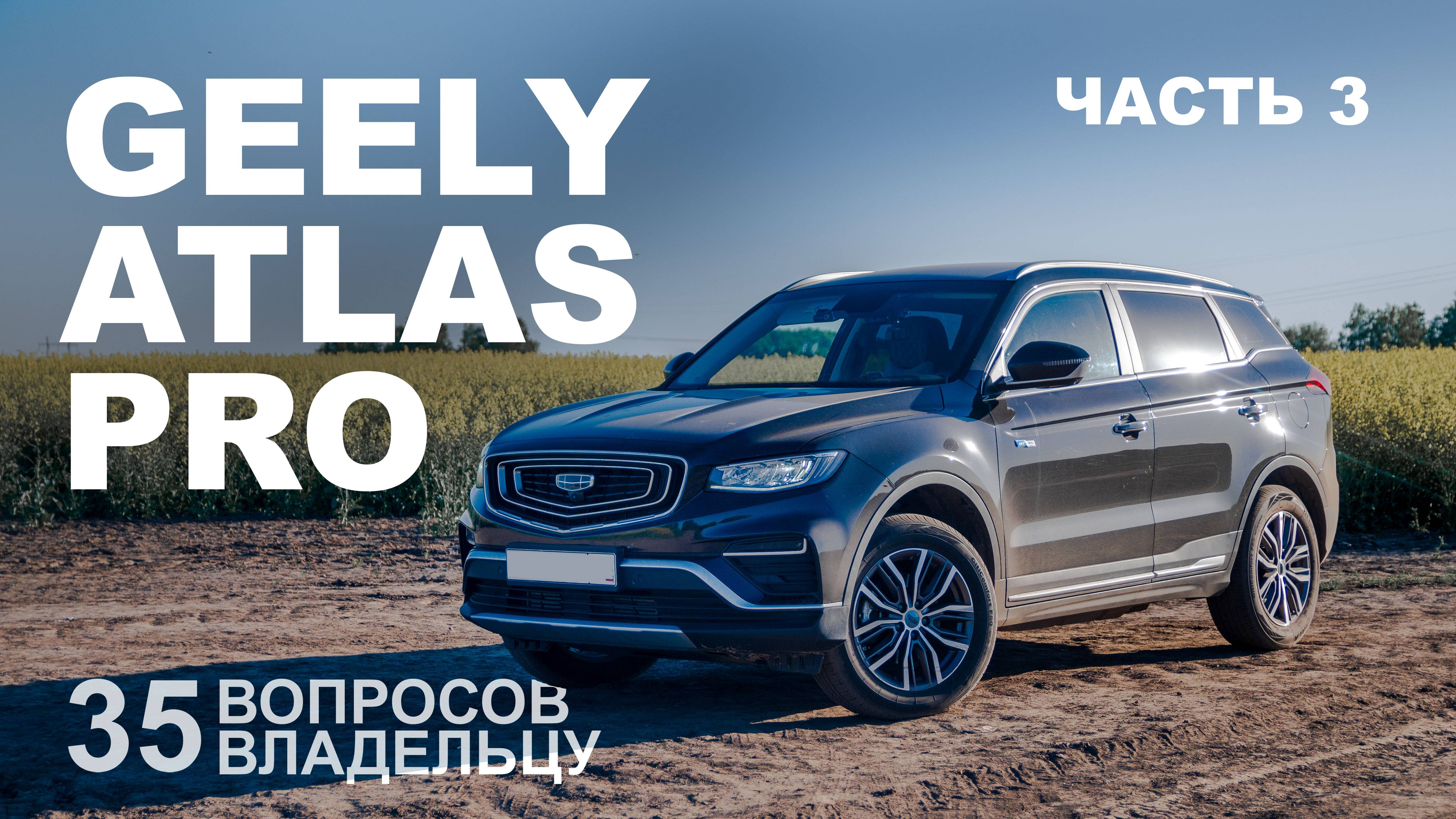 35 вопросов владельцу GEELY ATLAS PRO