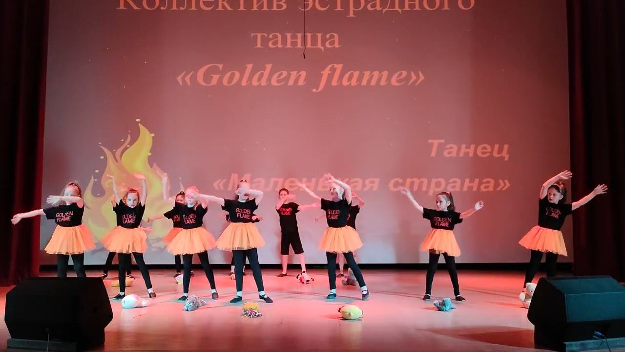 Маленькая страна  - Коллектив эстрадного танца "Golden flame"