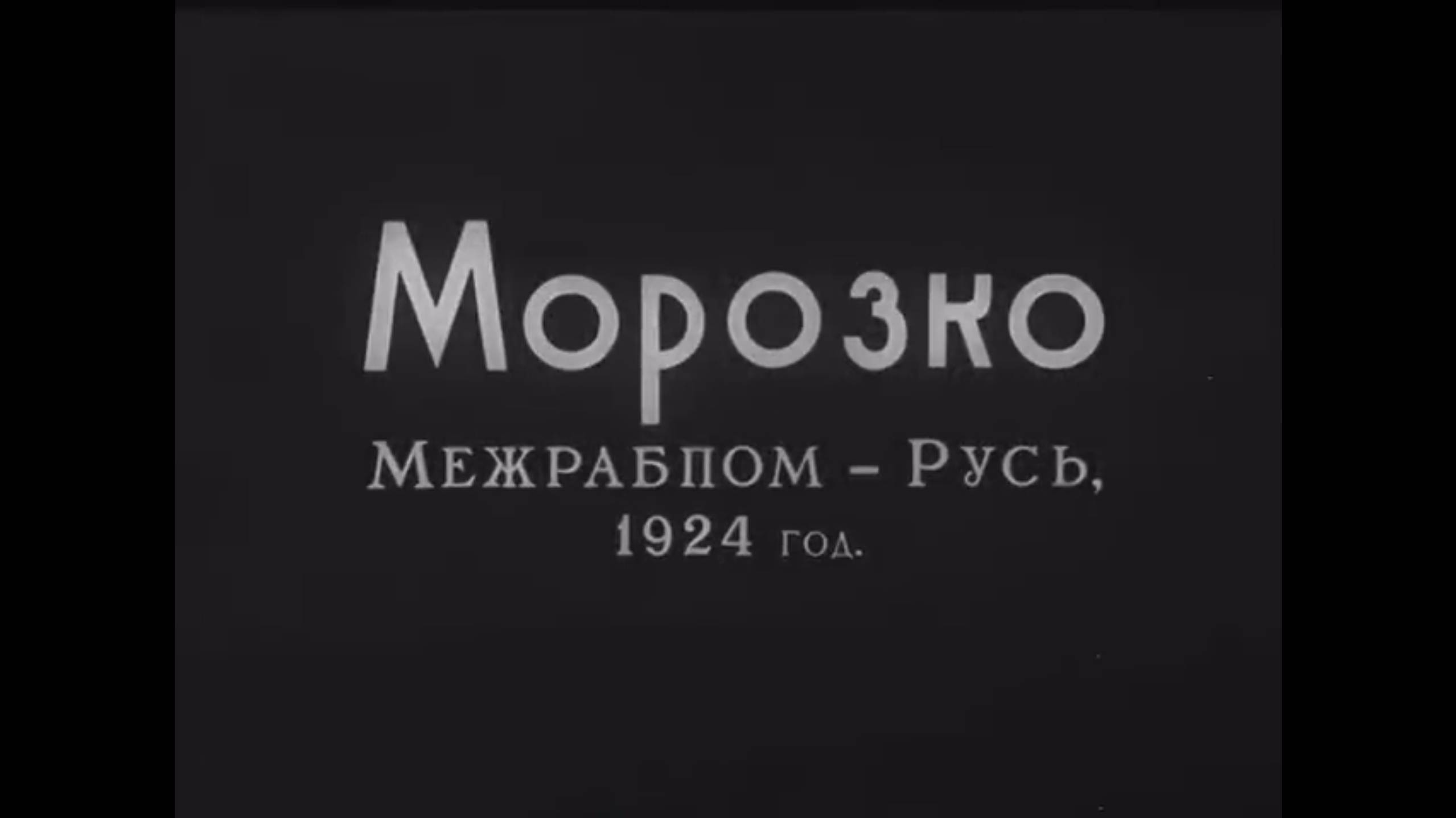 МОРОЗКО 1924 г.