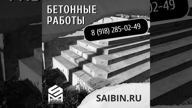 #бетонные_работы #стройка #saibin #анапа