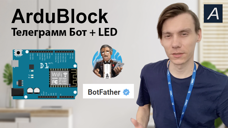 Телеграмм Бот - Регистрация бота + LED - ESP / ArduBlock