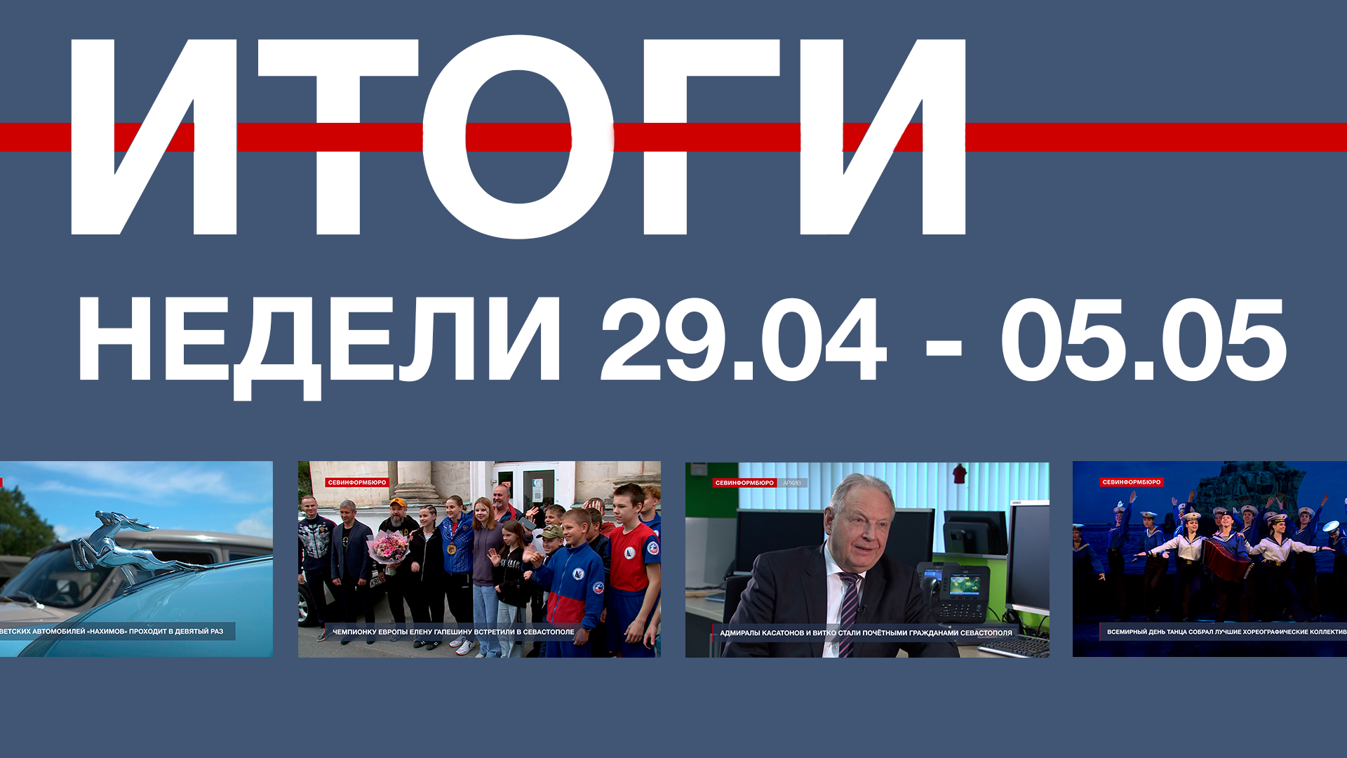 Основные события недели в Севастополе: 29 апреля - 5 мая