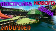 ПЕРЕЕЗД НА НОВОЕ МЕСТО ЖИТЕЛЬСТВО И ПОСТРОЙКА БОЛЬШОГО ДОМА!!! - Grounded