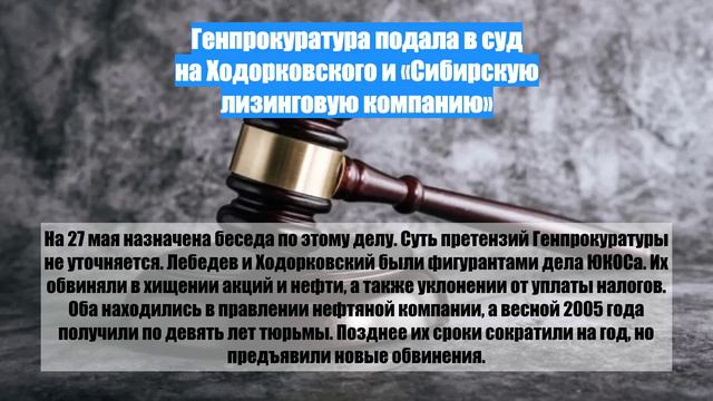 Генпрокуратура подала в суд на Ходорковского и «Сибирскую лизинговую компанию»