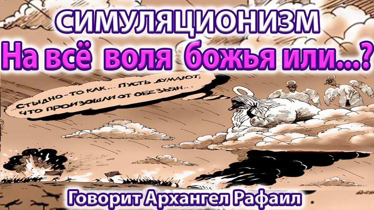 ✅ + На всё воля Божья или ...? - Говорит Архангел Рафаил.  Бог, Душа, Дух, Высшее Я, Многомерность.