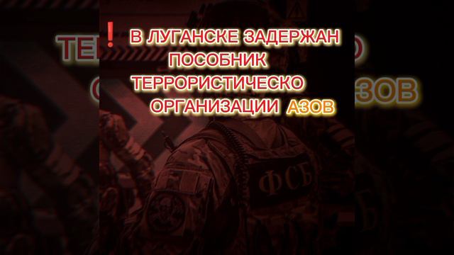 ❗️ В ЛУГАНСКЕ ЗАДЕРЖАН ПОСОБНИК ТЕРРОРИСТИЧЕСКО  ОРГАНИЗАЦИИ Азов ЗАПРЕЩЕННАЯ В РОССИИ