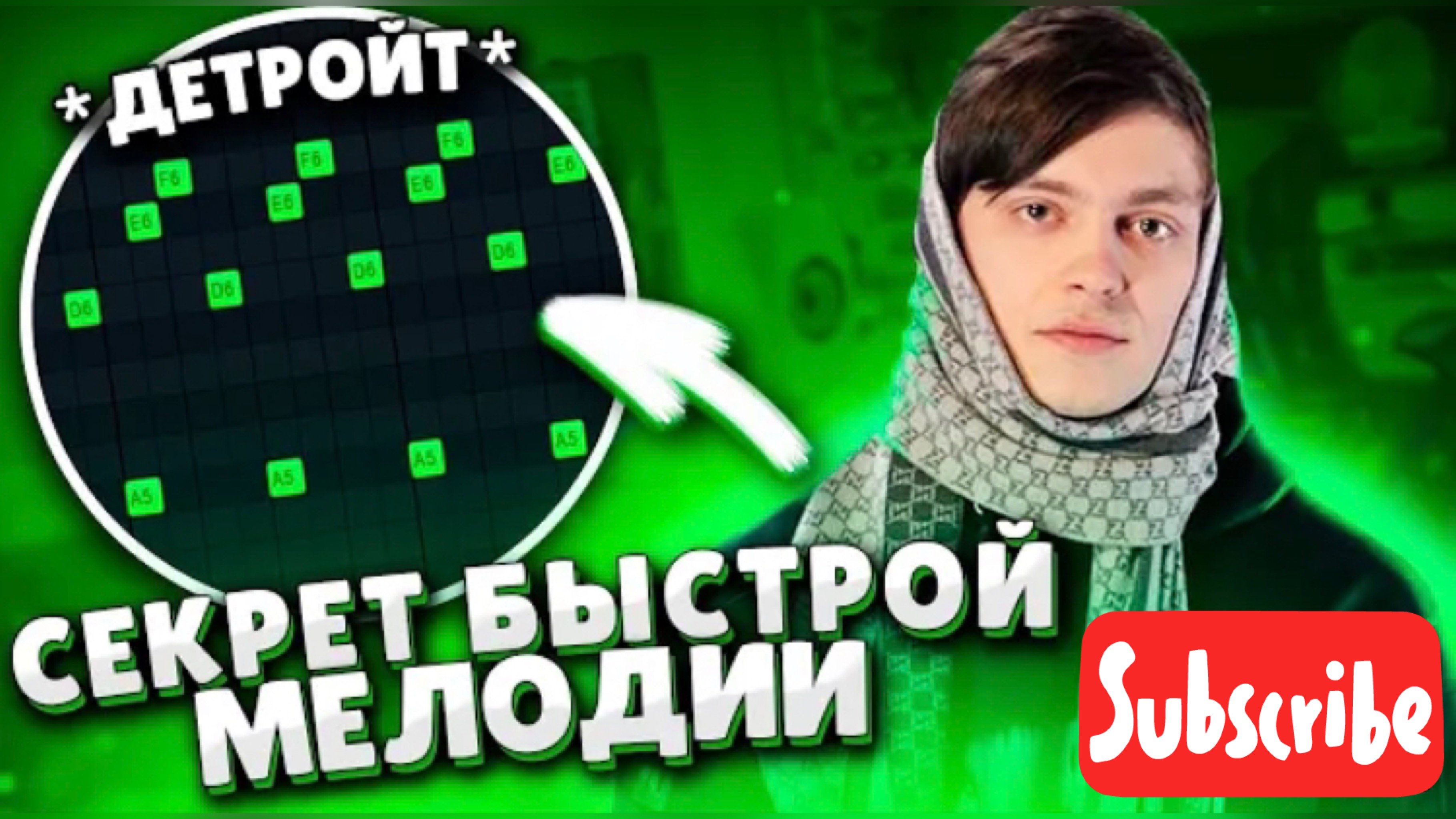 ТРЕК В СТИЛЕ ДЕТРОЙД