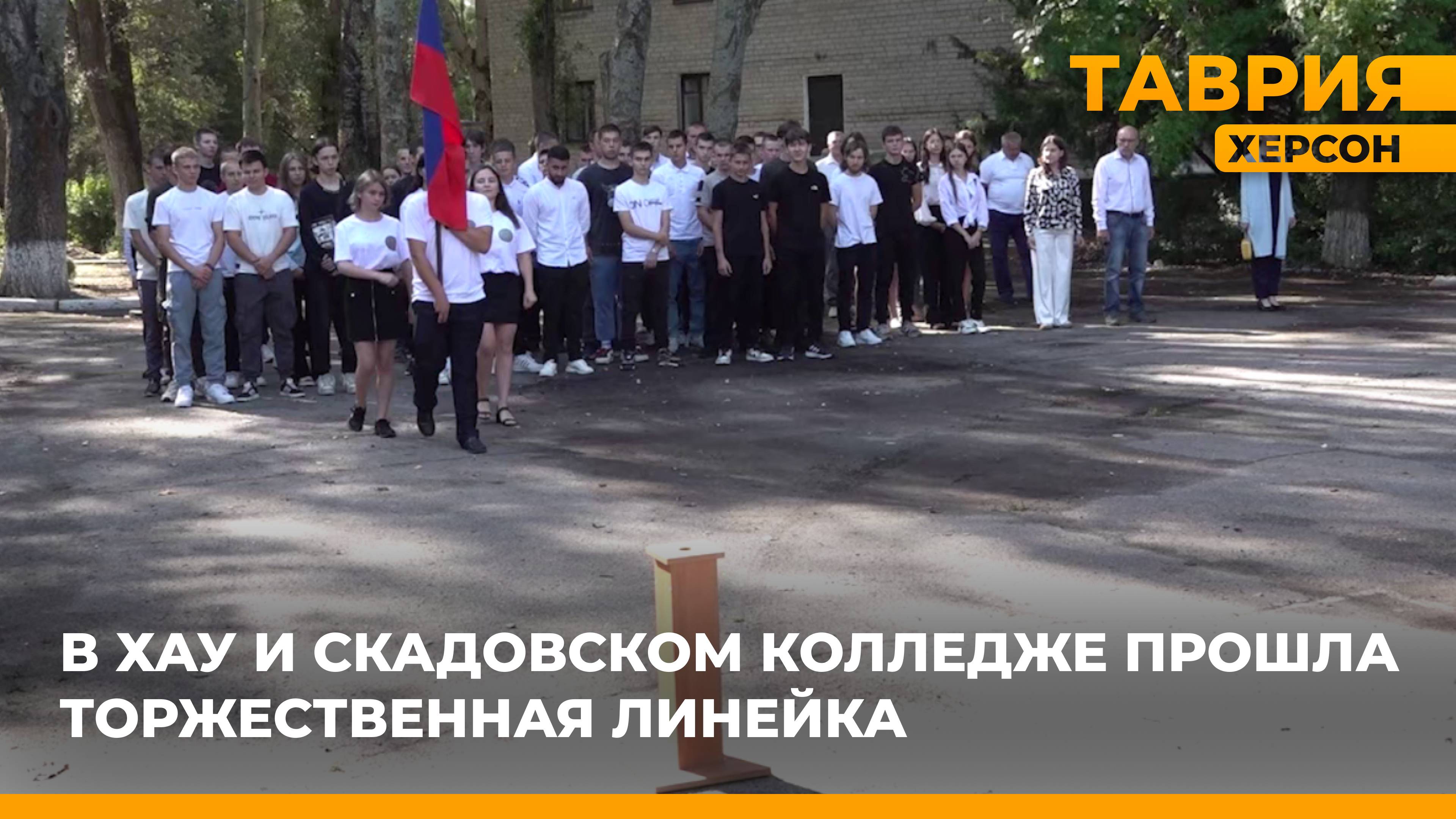 В ХАУ и Скадовском колледже прошла торжественная линейка