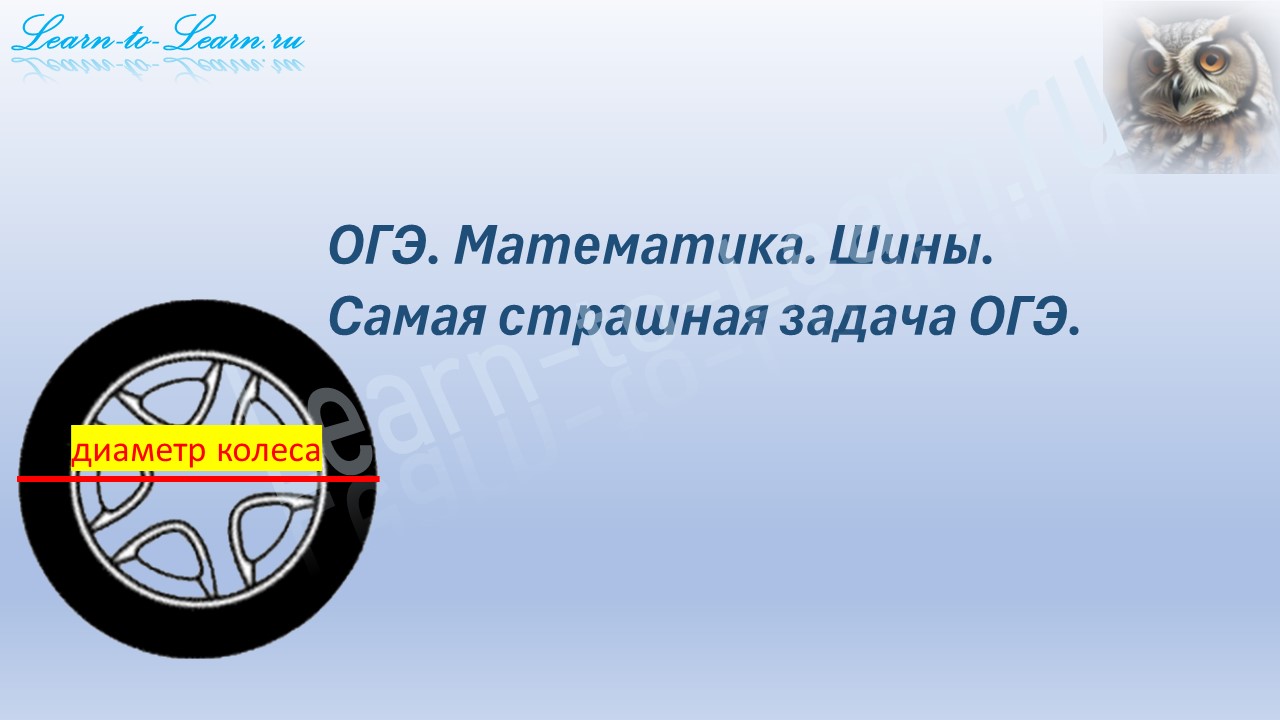 ОГЭ. Математика. Задания 1-5. Задача про шины.