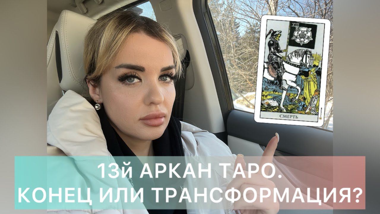 Карта ТАРО СМЕРТЬ |13 аркан ТАРО. Что обозначает? Окончание или трансформация? #обучение таро