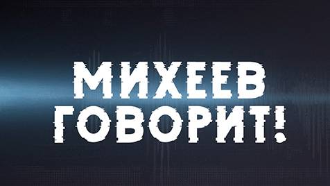 Михеев говорит | СОЛОВЬЁВLIVE | 21 мая 2024 года