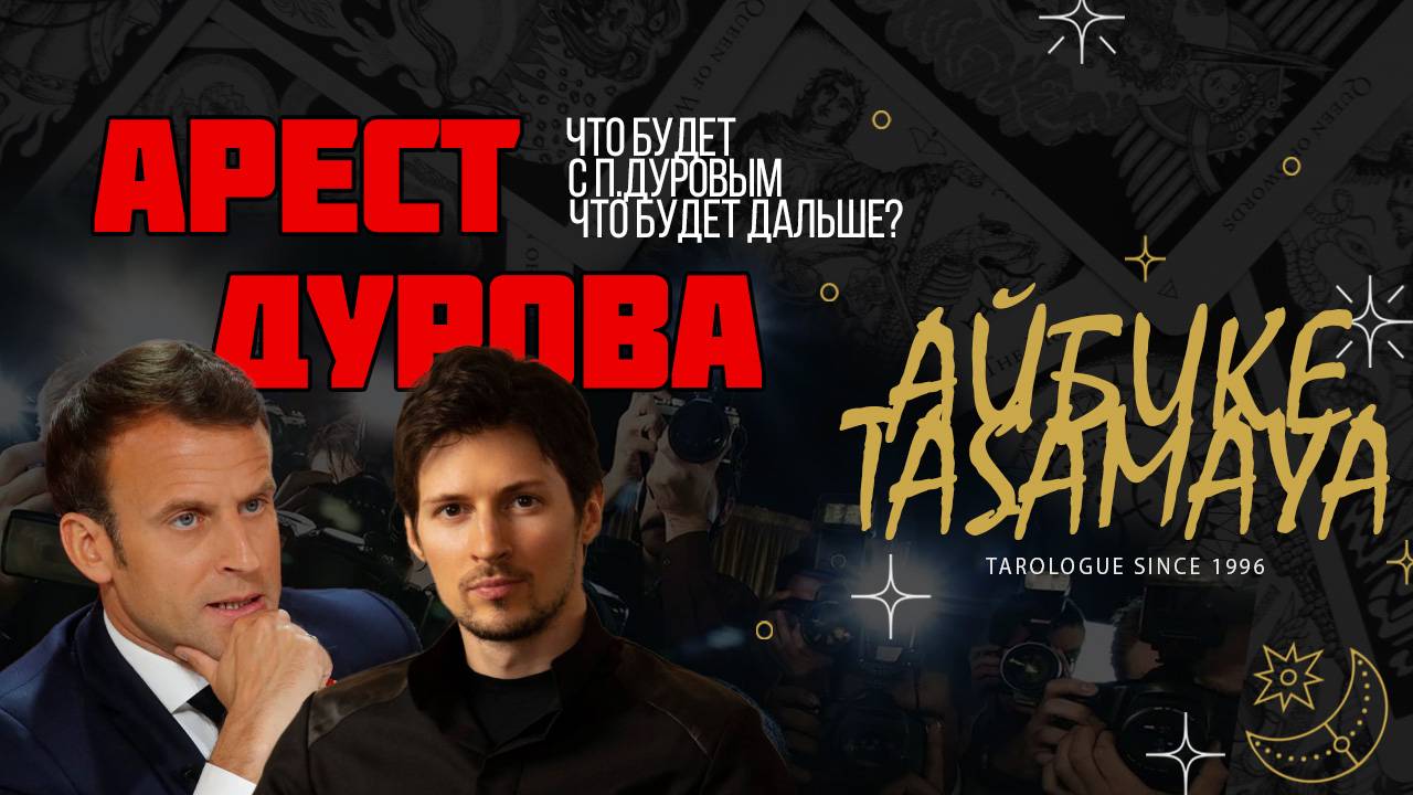 🔮 Таро Расклад: Арест Павла Дурова во Франции - Что Дальше? 🔮#FREEDUROV