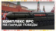 Ракетный комплекс "Ярс" примет участие в параде Победы в Москве - Москва 24