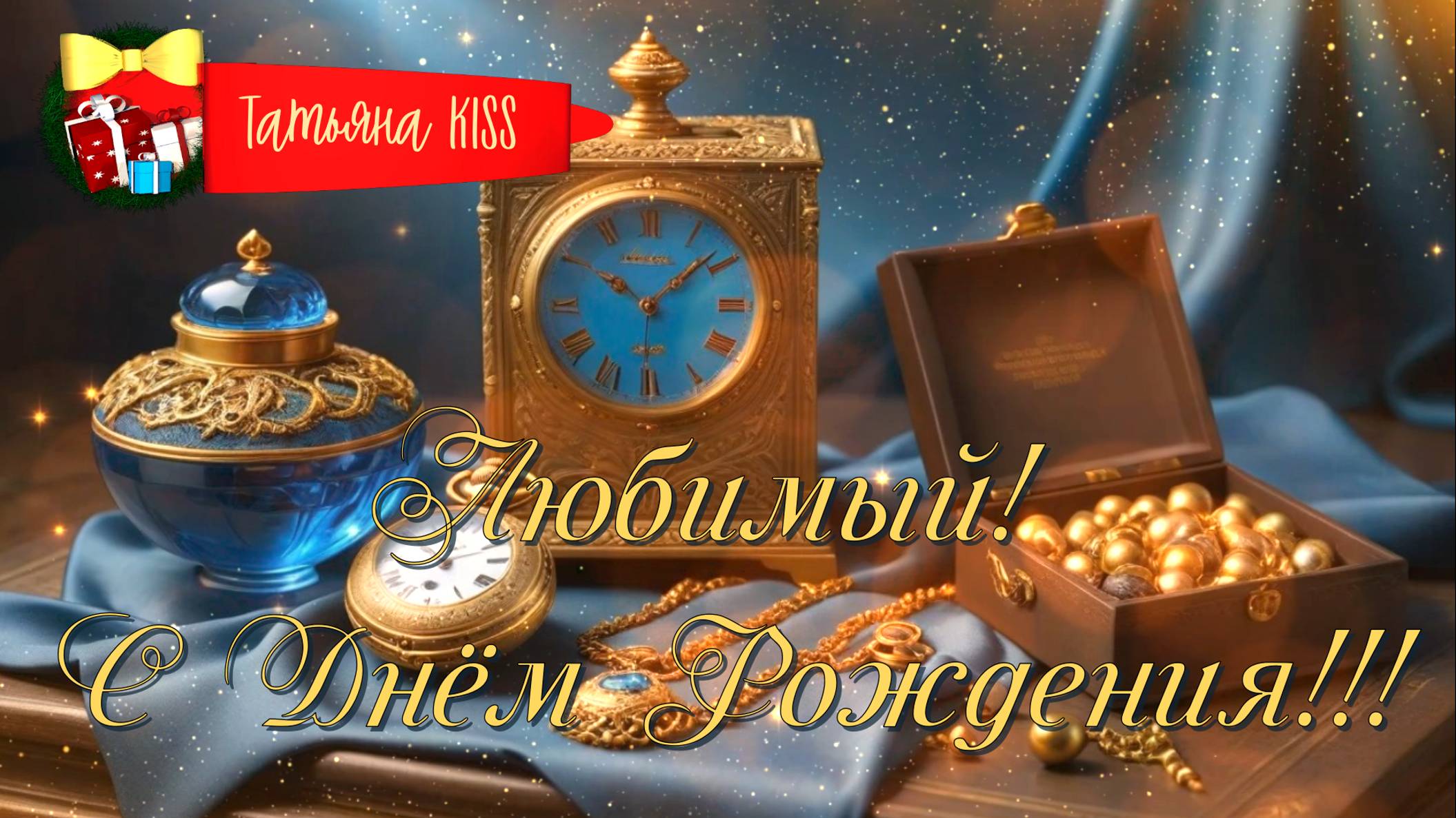 С Днем Рождения!🎁Красивое Поздравление для Любимого Мужчины😘