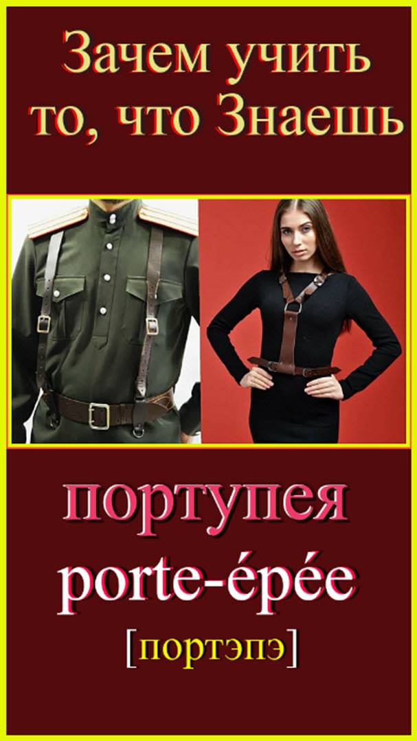 Зачем учить то, что знаешь?! портупея - porte-épée#французский-для-начинающих#учить-французский-язык