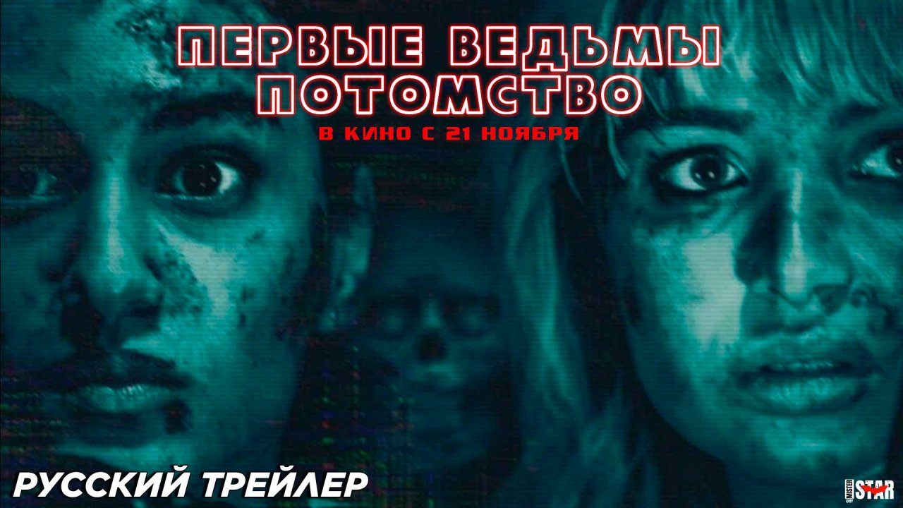 Первые ведьмы. Потомство (2024) | Русский дублированный трейлер (18+) | В кино с 21 ноября