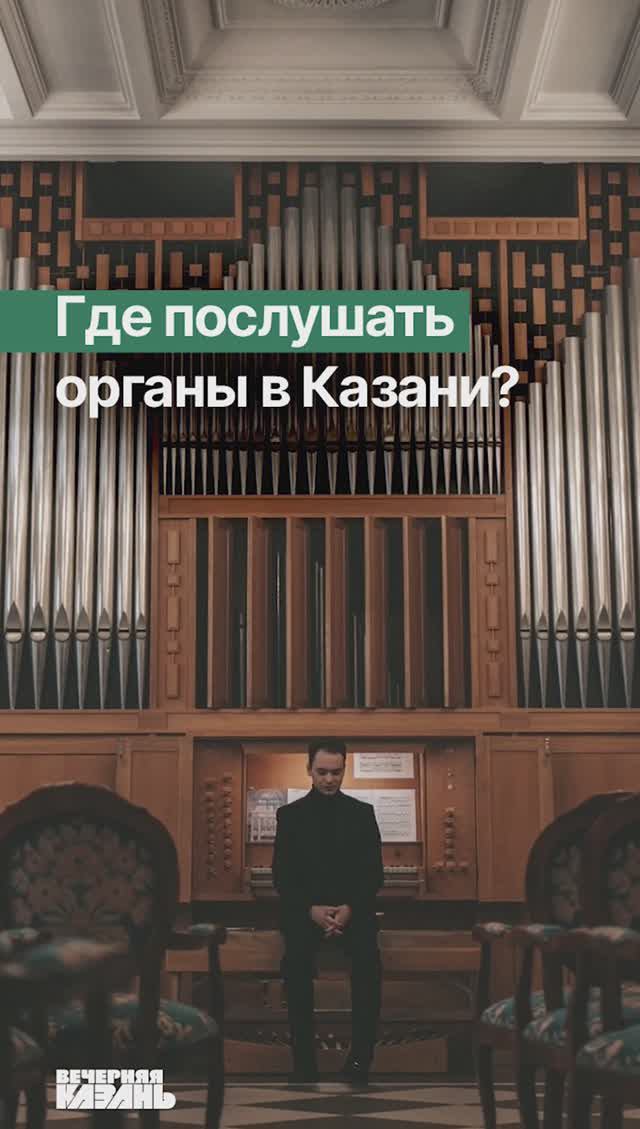 Где послушать органную музыку в Казани?