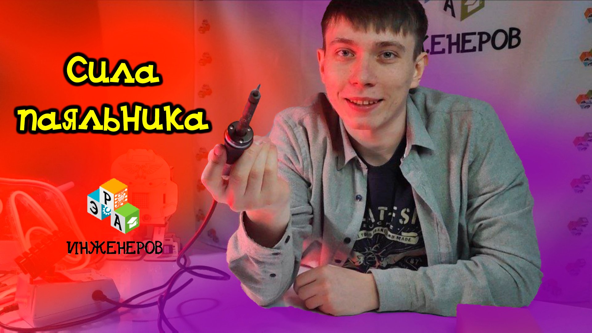 Сила паяльника / Эра инженеров