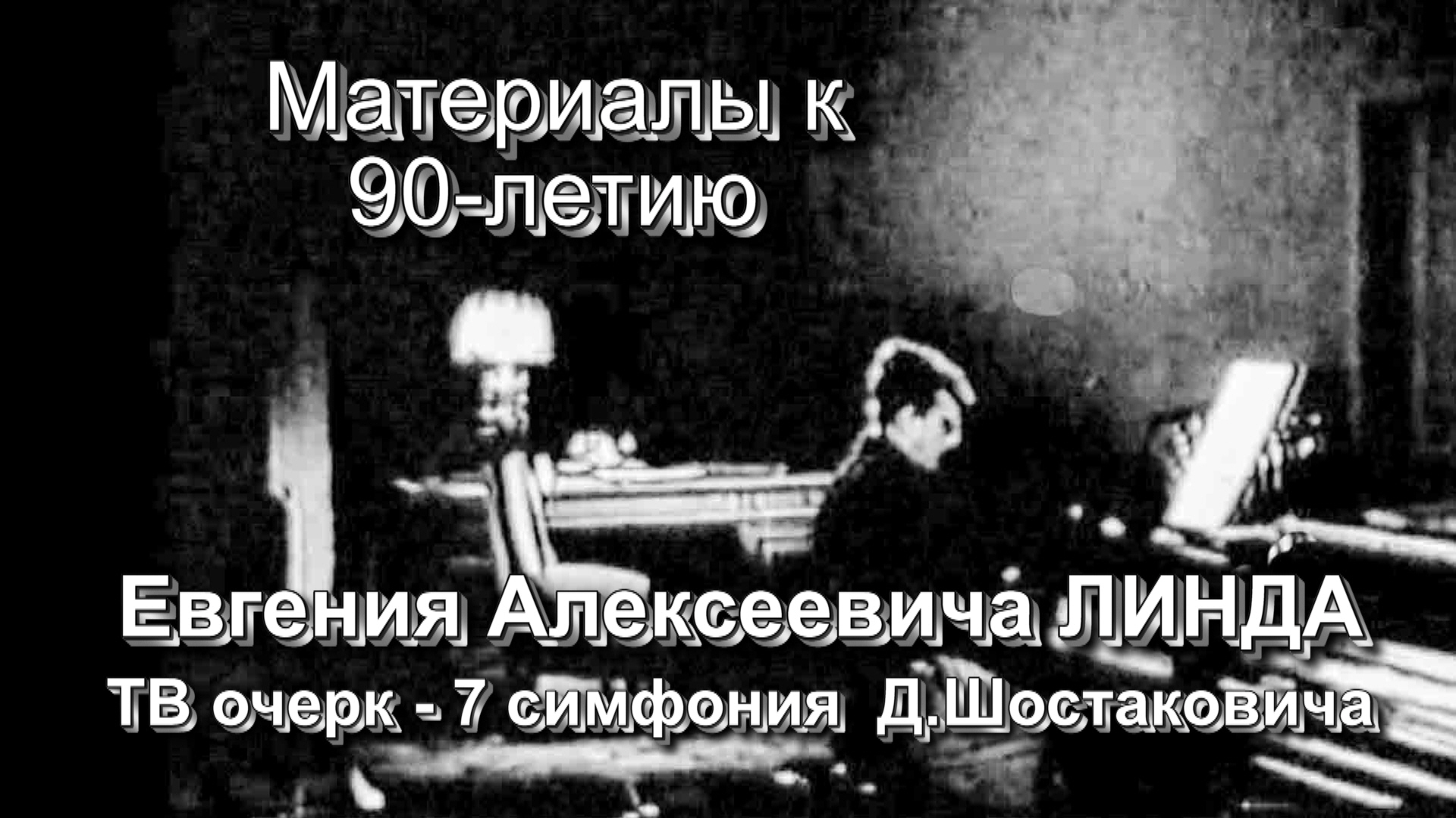 ТЕЛЕКУРЬЕР_7_аяШОСТАКОВИЧ2
