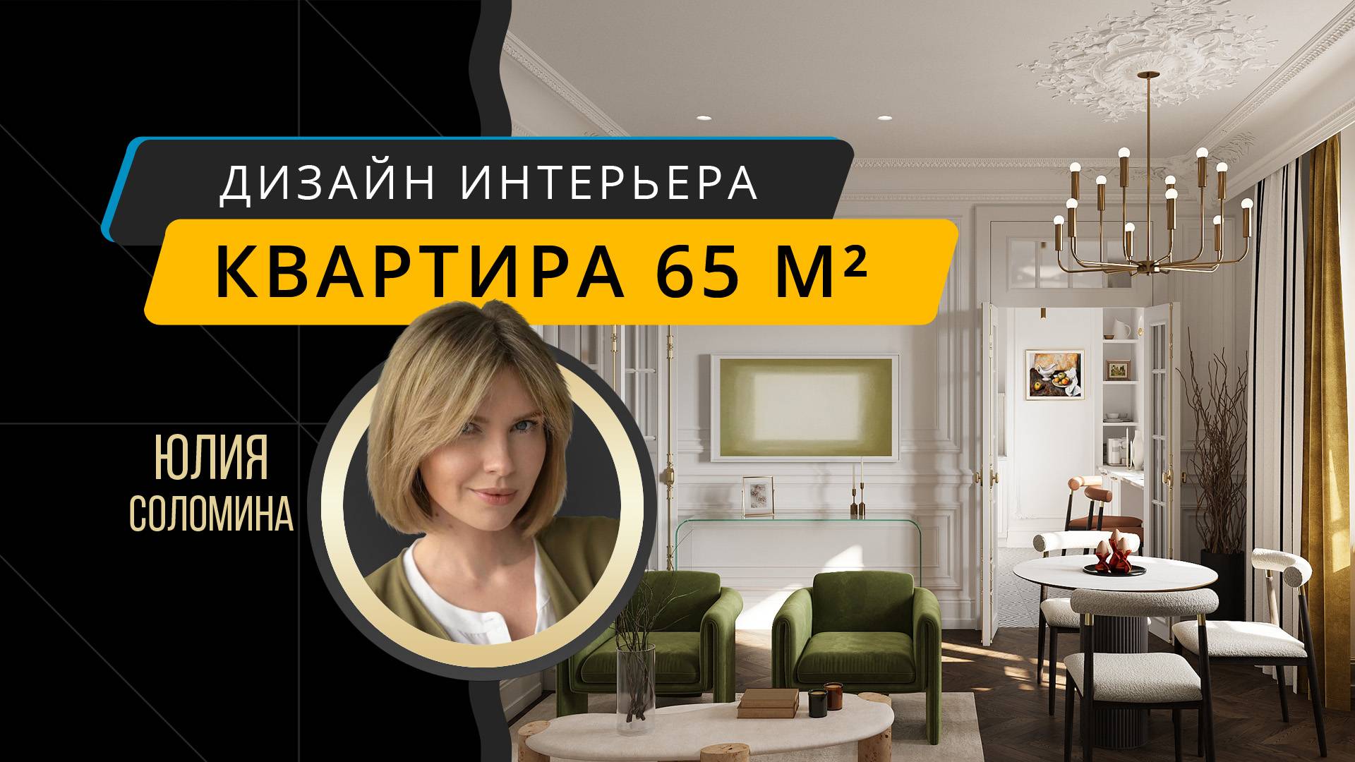 Интерьер в классическом стиле - двухкомнатная квартира 65 м² в сталинском доме