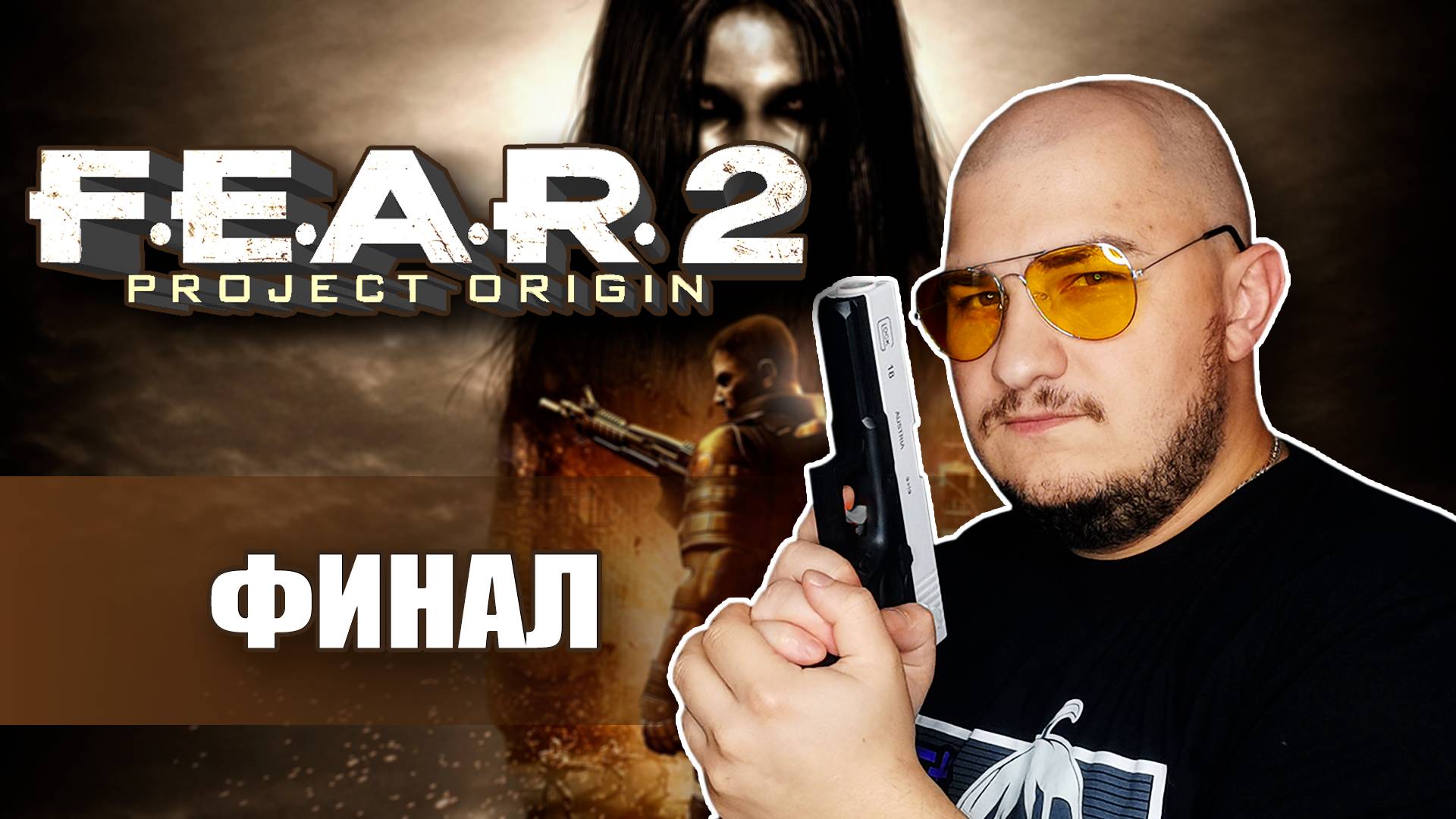 Конец всего или нет? | F.E.A.R. 2: Project Origin