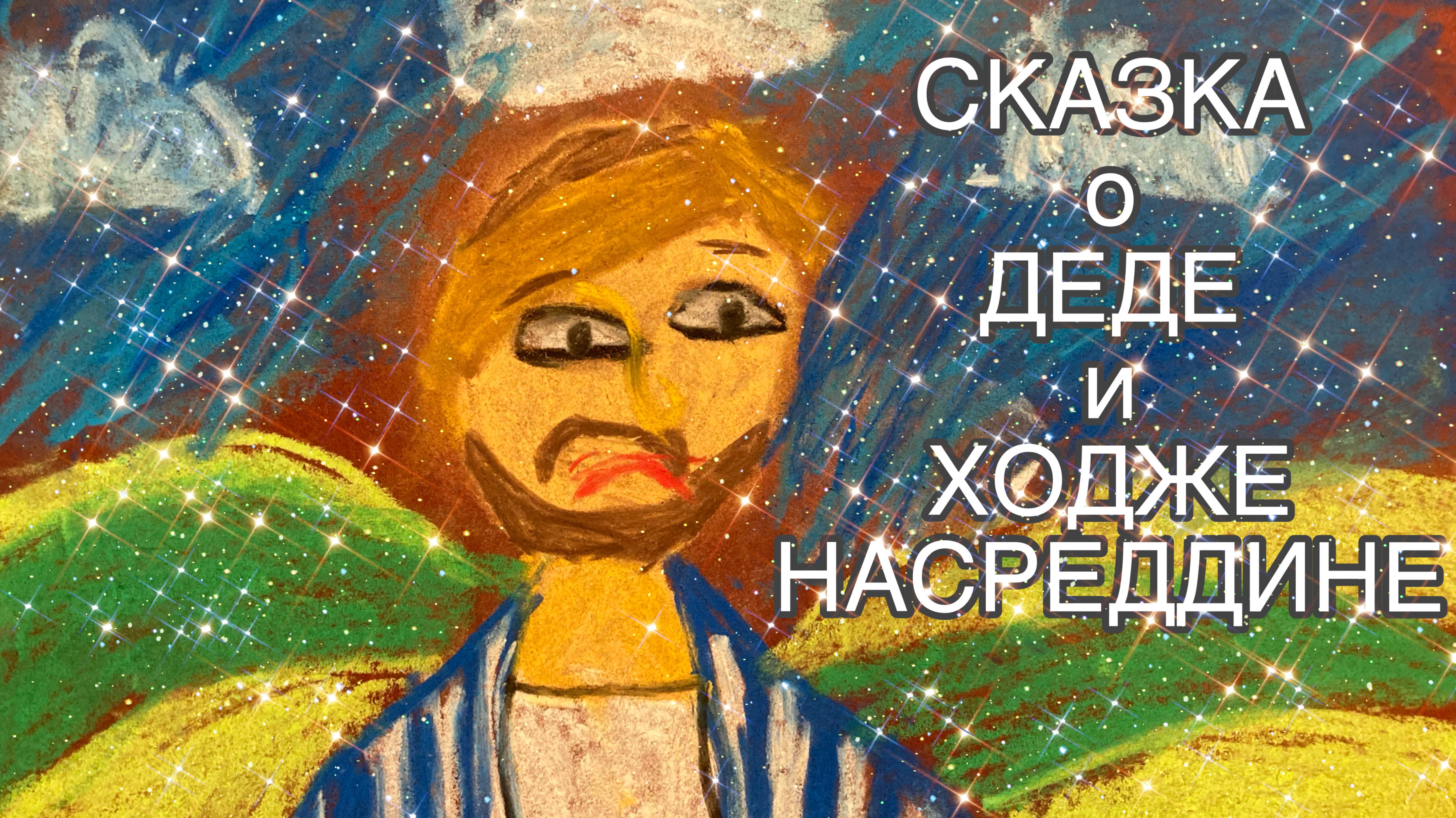 СКАЗКА О ДЕДЕ И ХОДЖЕ НАСРЕДДИНЕ: авторская сказка о моем дедушке с авторскими иллюстрациями!