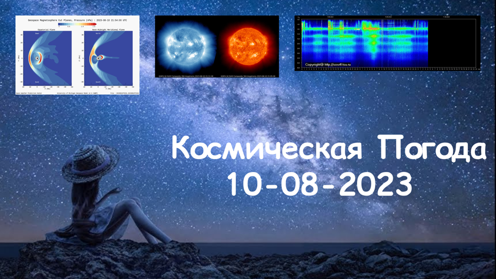 Космическая Погода 10.08.2023
