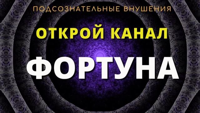 Открой канал ФОРТУНА?Медитация на везение во всем