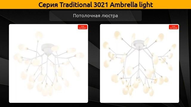 Traditional 3021 Ambrella light - подвесная люстра потолочная люстра и торшер