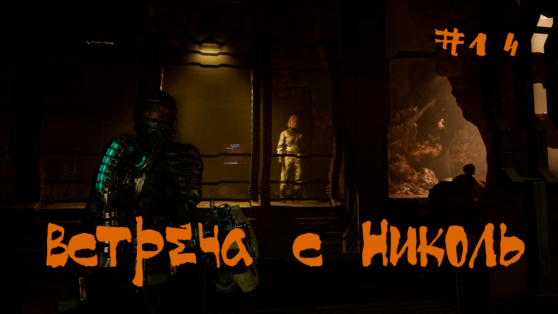 Dead Space 2023 Remake Прохождение | Встреча с Николь | #14